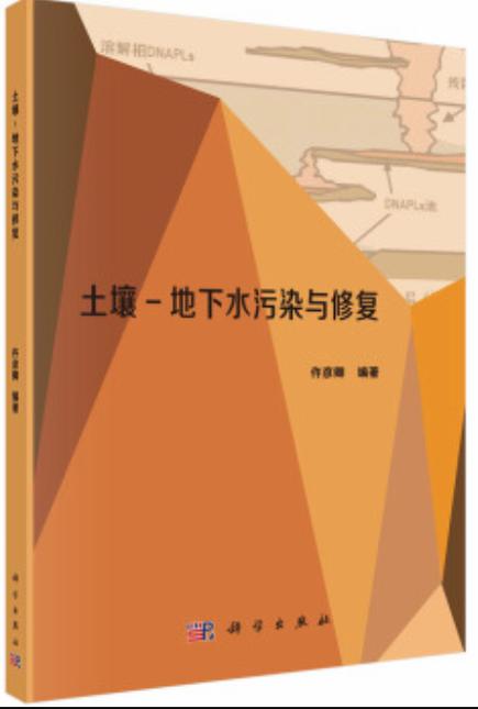 土壤-地下水污染与修复