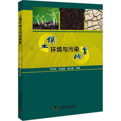 土壤环境与污染修复严金龙学技术出版社9787504692719 科学与自然书籍