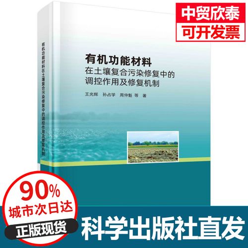 有机功能材料在土壤复合污染修复中的调控作用及修复机制